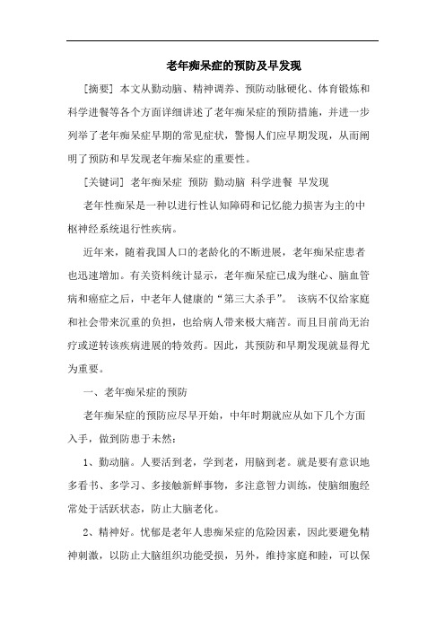 老年痴呆症预防及早发现 论文