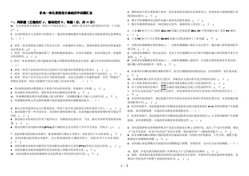 机电一体化1118历年判断题汇总
