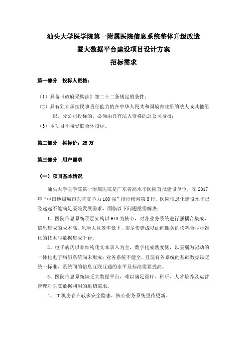 汕头大学医学院第一附属医院信息系统整体升级改造