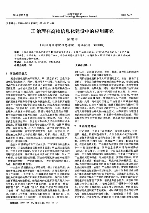 IT治理在高校信息化建设中的应用研究