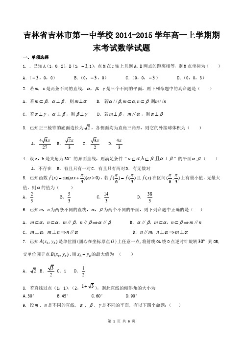 吉林省吉林市第一中学校2014-2015学年高一上学期期末考试数学试题