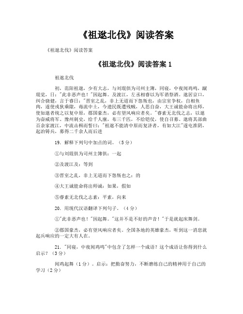 《祖逖北伐》阅读答案