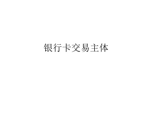 银行卡交易主体
