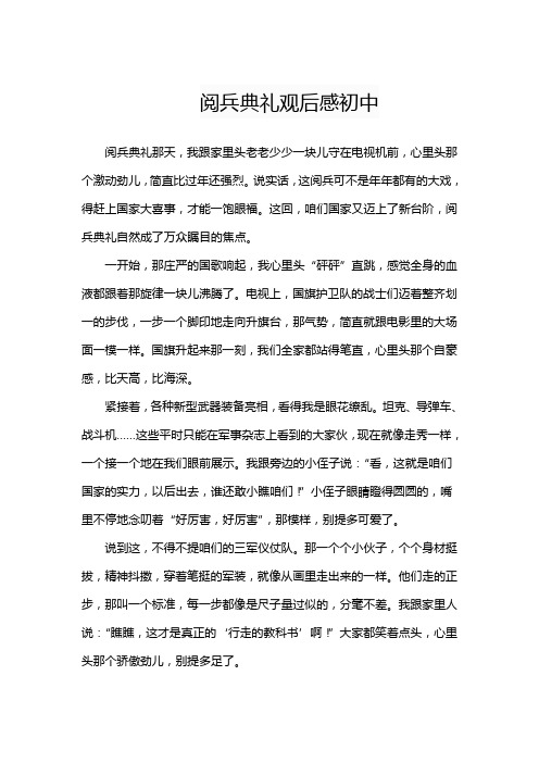 阅兵典礼观后感初中