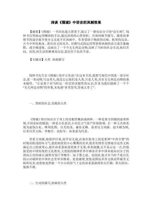 浅谈《围城》中语言的讽刺效果