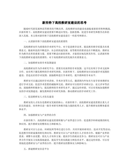 新形势下高校教研室建设的思考