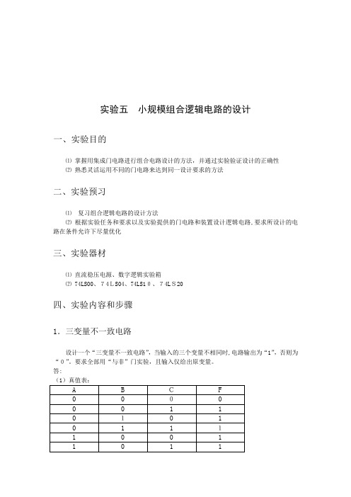 自-实验五小规模组合逻辑电路的设计 