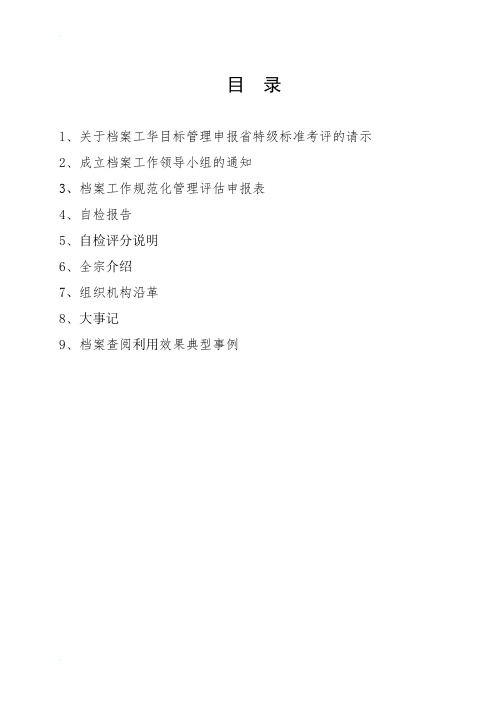 l,关于档案工华目标管理申报省特级标准考评的请示