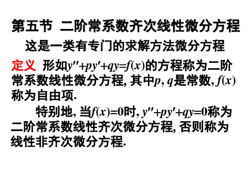 二阶常系数齐次线性微分方程解读