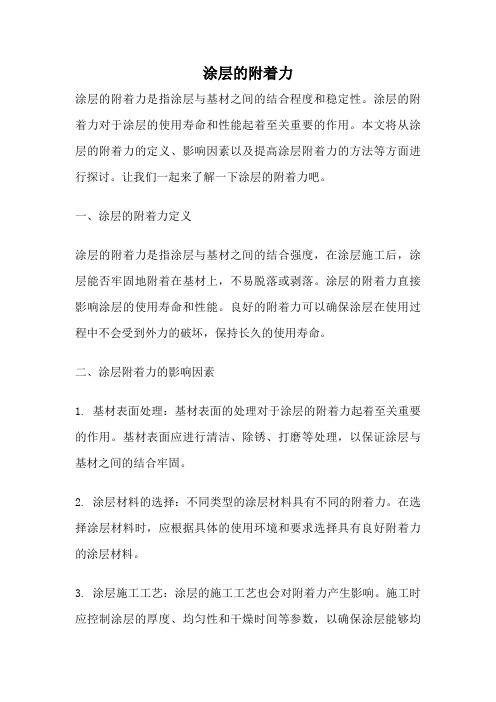 涂层的附着力