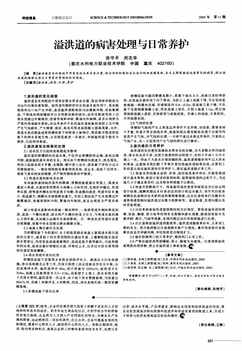 溢洪道的病害处理与日常养护