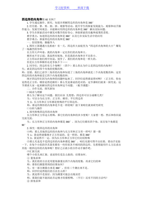 人教版小学数学教案集锦-四下 四边形的内角和