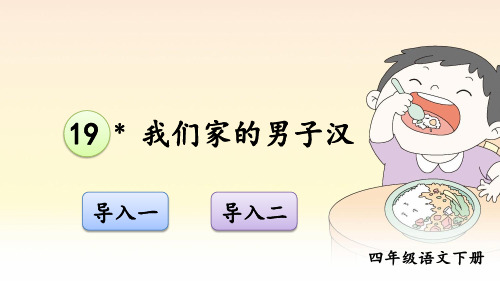部编人教版四年级语文下册第19课《我们家的男子汉》优质课件