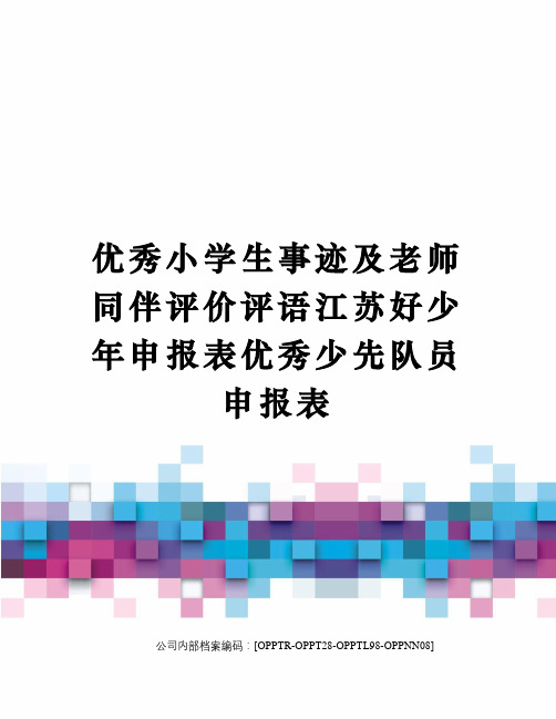优秀小学生事迹及老师同伴评价评语江苏好少年申报表优秀少先队员申报表(终审稿)
