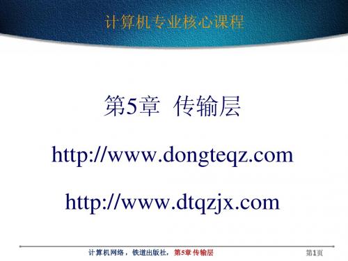 计算机网络课件-5传输层