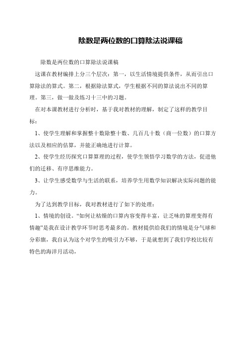 除数是两位数的口算除法说课稿