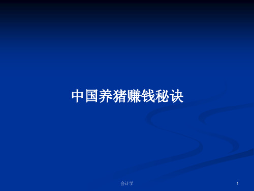 中国养猪赚钱秘诀PPT学习教案