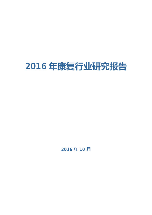 2016年康复行业研究报告