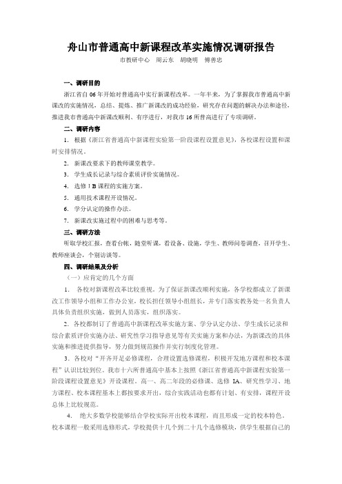舟山市普通高中新课程改革实施情况调研报告