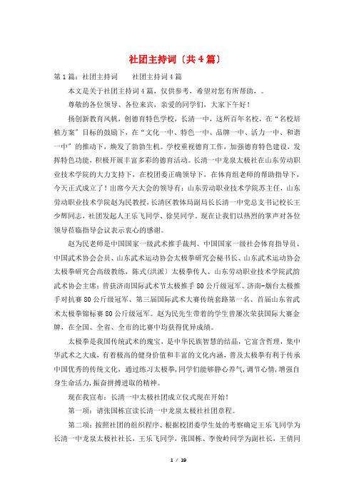 社团主持词(共4篇)