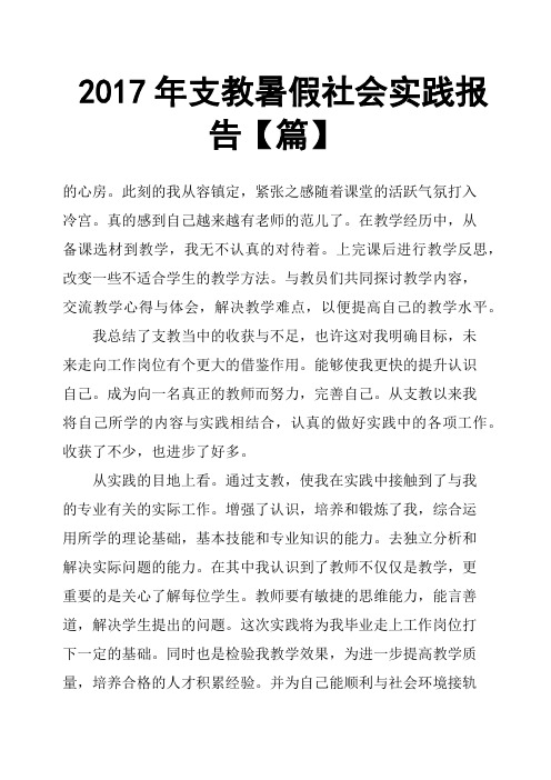 2017年支教暑假社会实践报告篇