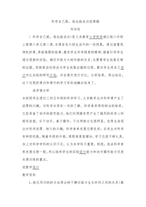 六年级上册科学说课-6.2 科学自己做,我也能成功｜ 湘教版