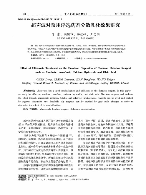 超声波对常用浮选药剂分散乳化效果研究
