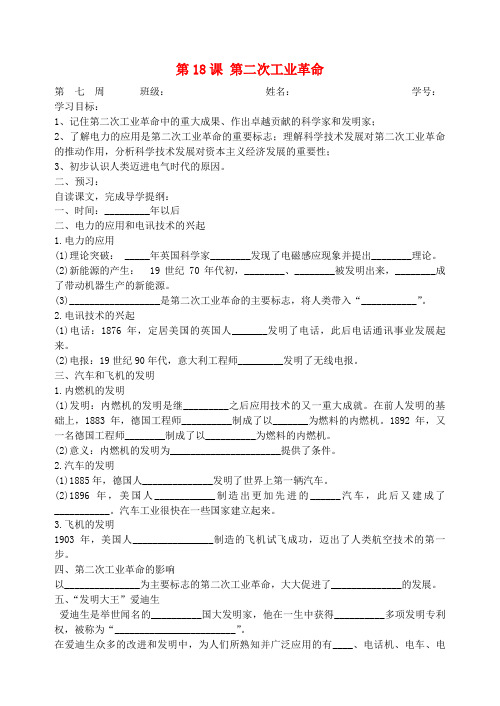贵州省车福中学九年级历史上册 第18课 第二次工业革命导学案(无答案) 川教版