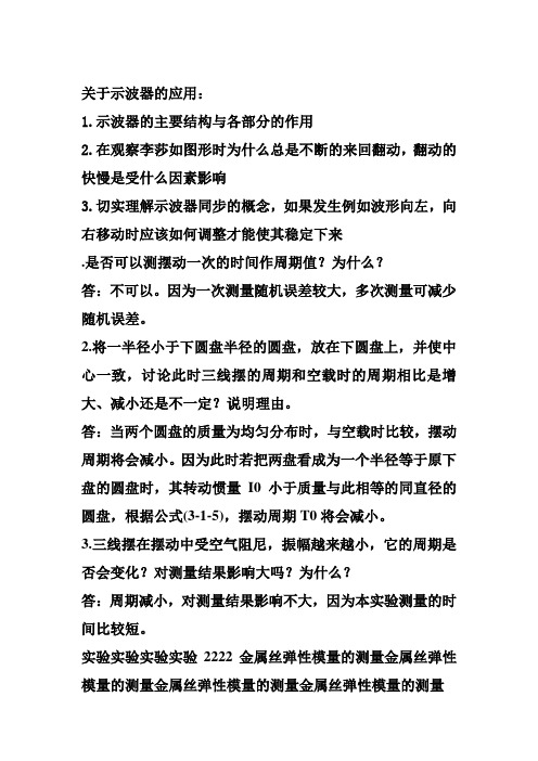 大学物理实验思考题