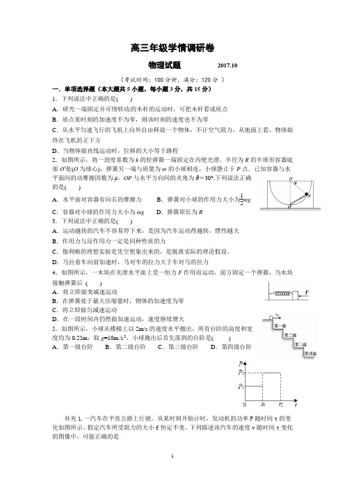 高三年级学情调研物理试卷2017,10