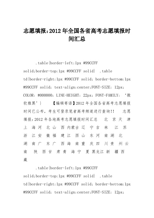 志愿填报：2012年全国各省高考志愿填报时间汇总