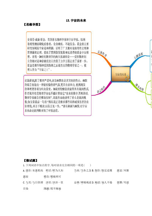 教材图解(思维导图 微试题)人教版语文必修5 13宇宙的未来