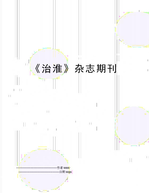 《治淮》杂志期刊