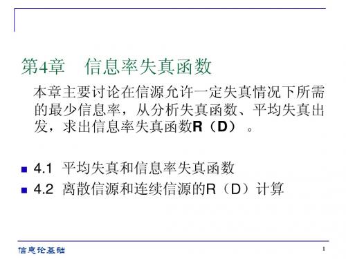 信息论与编码_PPT_第4章信息率失真函数