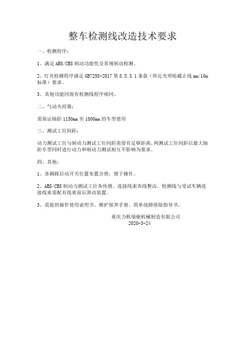 整车检测线改造技术要求