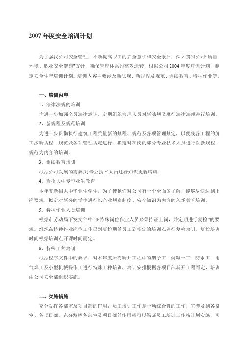 2007年度安全培训计划