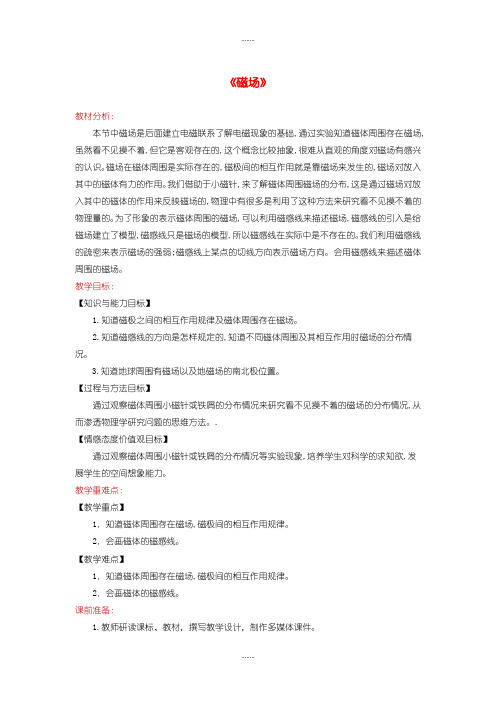 2019-2020学年北师大版九年级物理全册14.2磁场教案