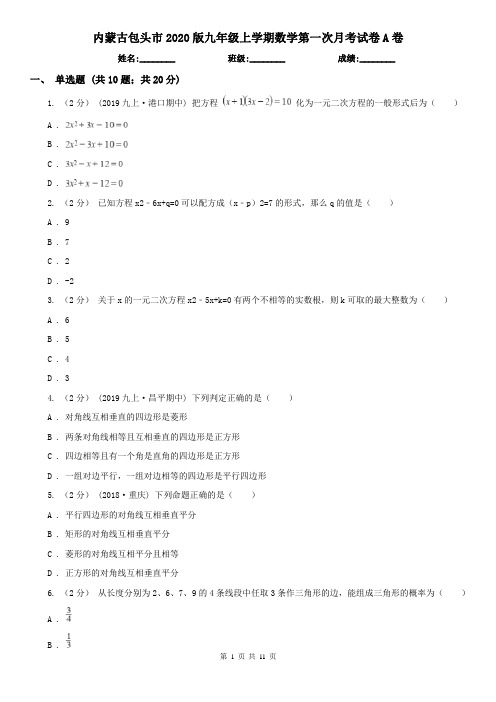 内蒙古包头市2020版九年级上学期数学第一次月考试卷A卷