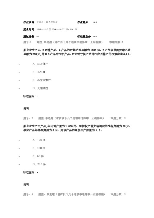 2016南大管理会计第2次作业