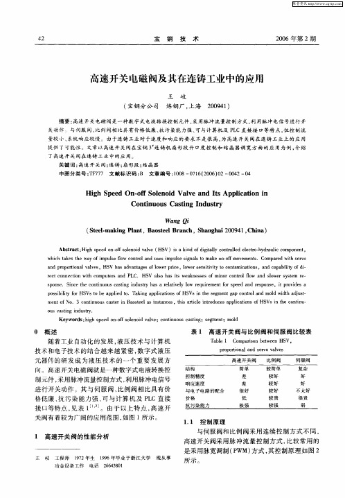 高速开关电磁阀及其在连铸工业中的应用