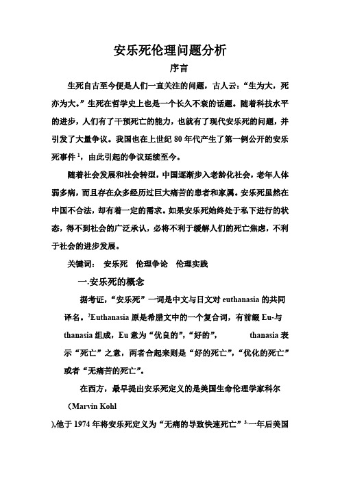 安乐死伦理分析综述