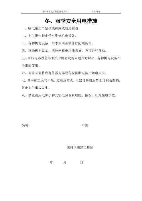 冬、雨季安全用电措施-08