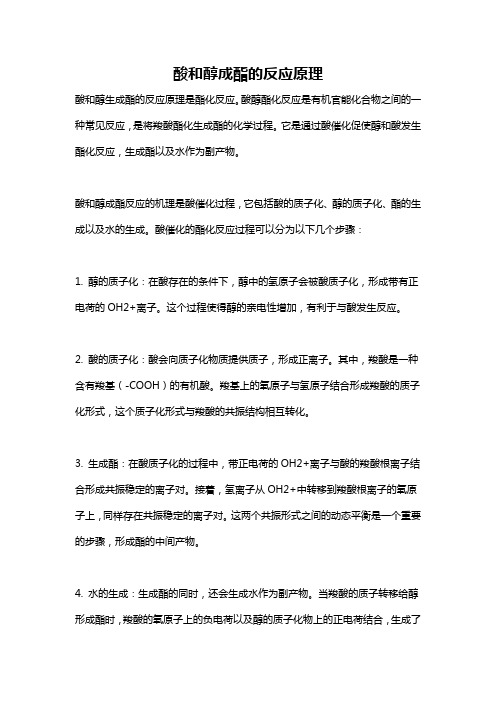 酸和醇成酯的反应原理
