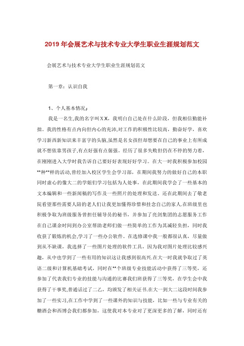 会展艺术与技术专业大学生职业生涯规划范文