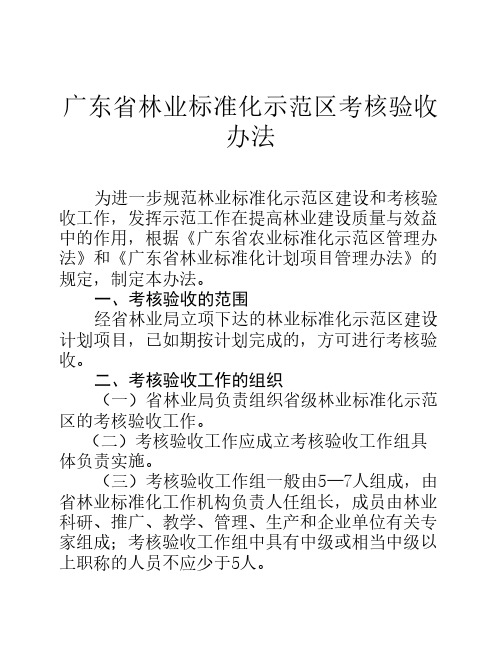 广东省林业标准化示范区考核验收办法