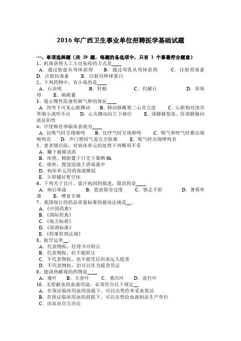 2016年广西卫生事业单位招聘医学基础试题