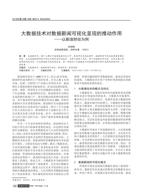 大数据技术对数据新闻可视化呈现的推动作用——以新浪财经为例