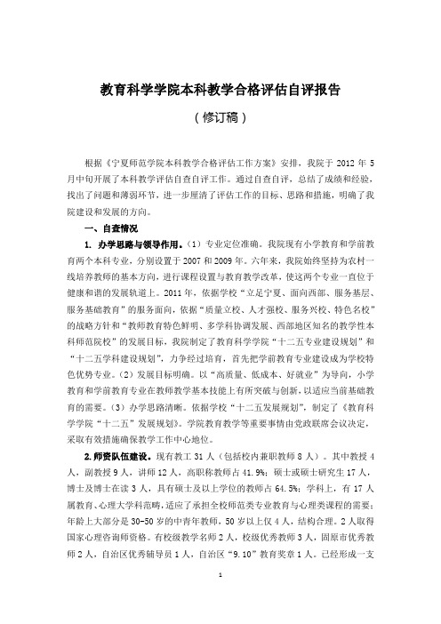 教育科学学院本科教学合格评估自评报告(修订稿 2013.6))