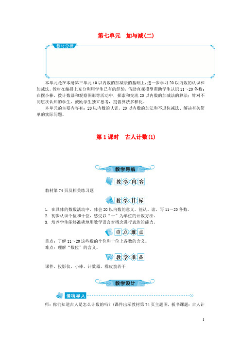 全州县实验小学一年级数学上册第七单元加与减(二)第1课时古人计数(1)教案北师大版