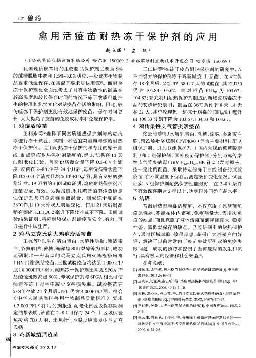 禽用活疫苗耐热冻干保护剂的应用
